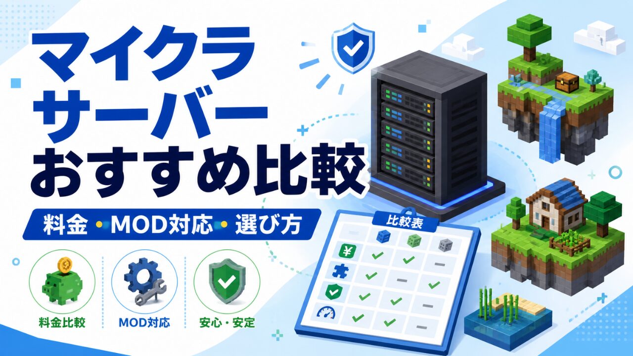 マイクラサーバーおすすめ比較｜レンタル料金・MOD対応・選び方を解説