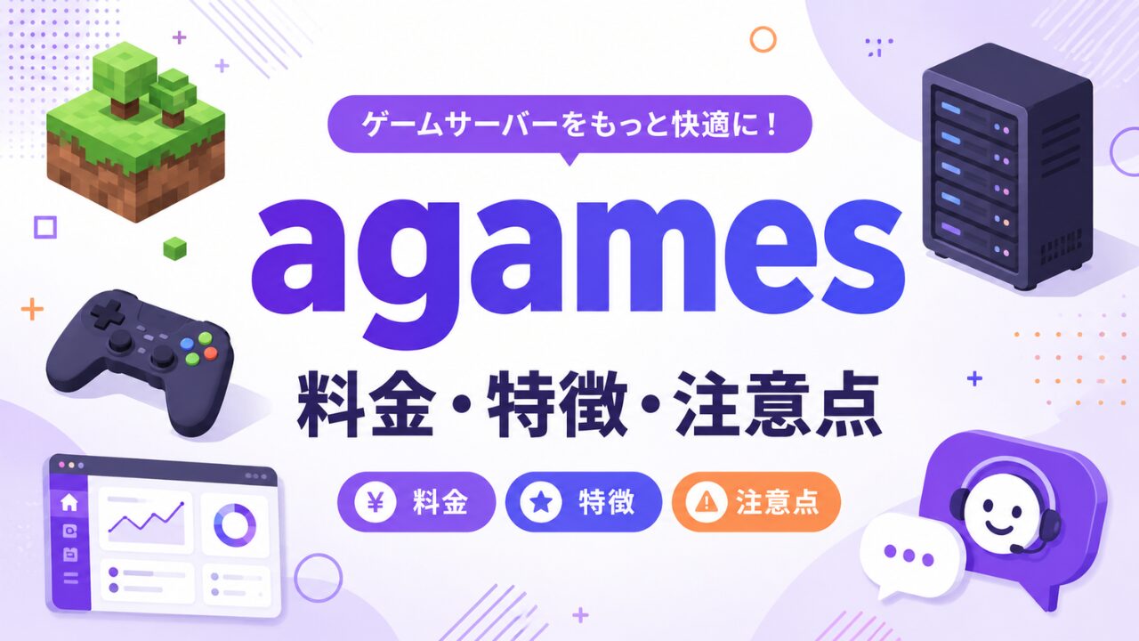 agamesの料金・特徴・注意点を解説する記事のアイキャッチ画像
