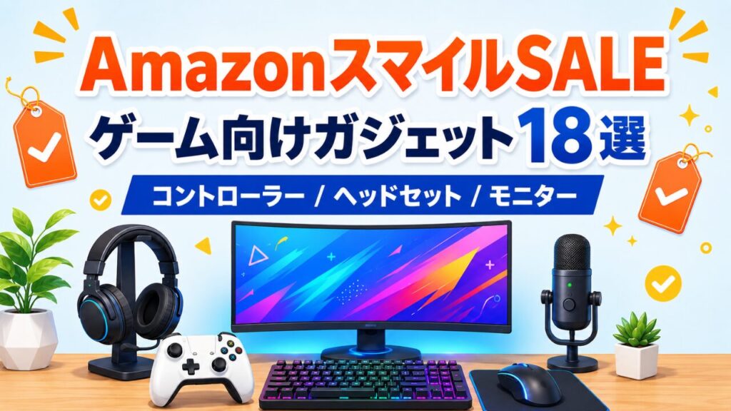 AmazonスマイルSALEのゲーム向けガジェットまとめ