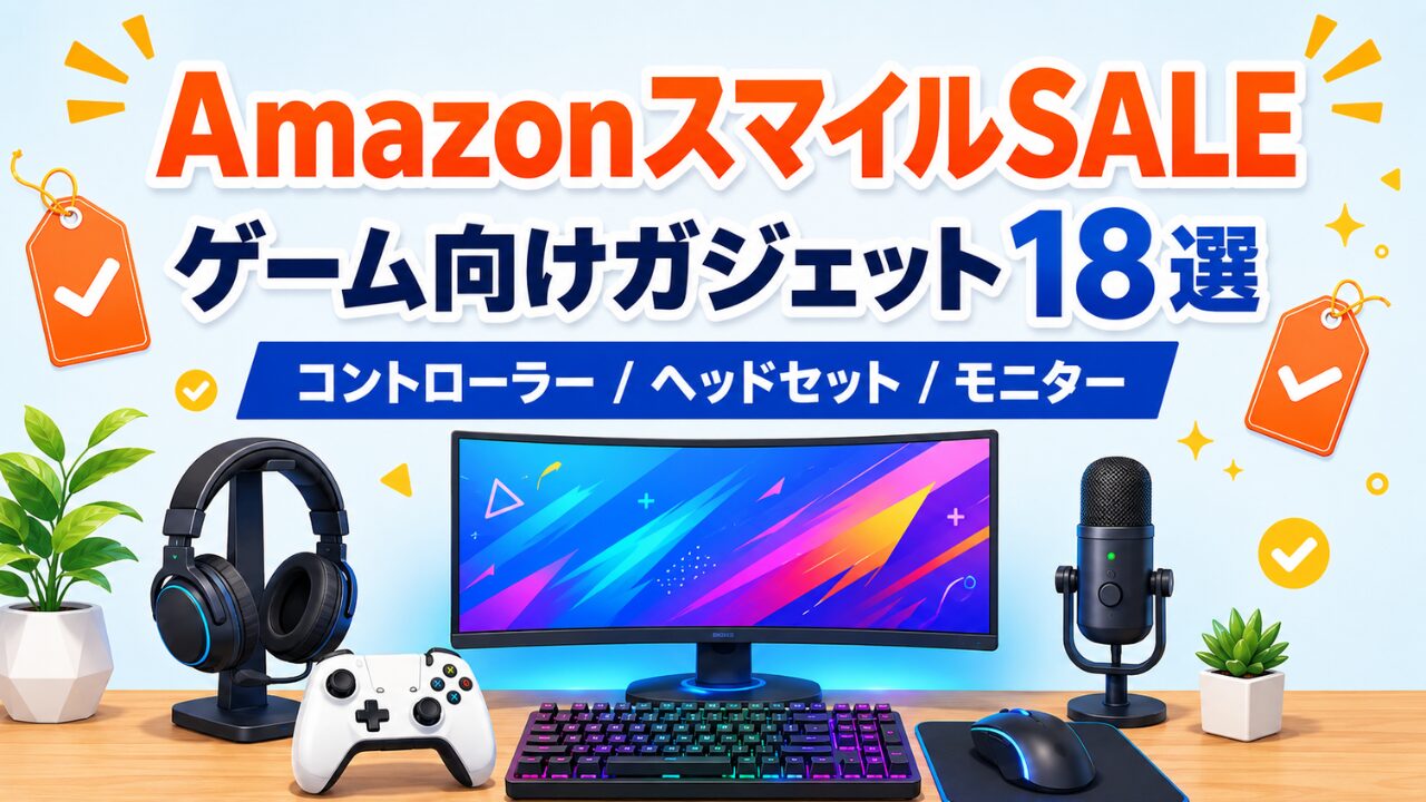 AmazonスマイルSALEのゲーム向けガジェットまとめ