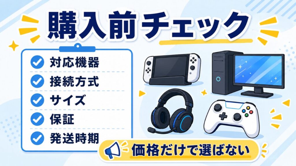 ゲーム向けガジェット購入前チェック