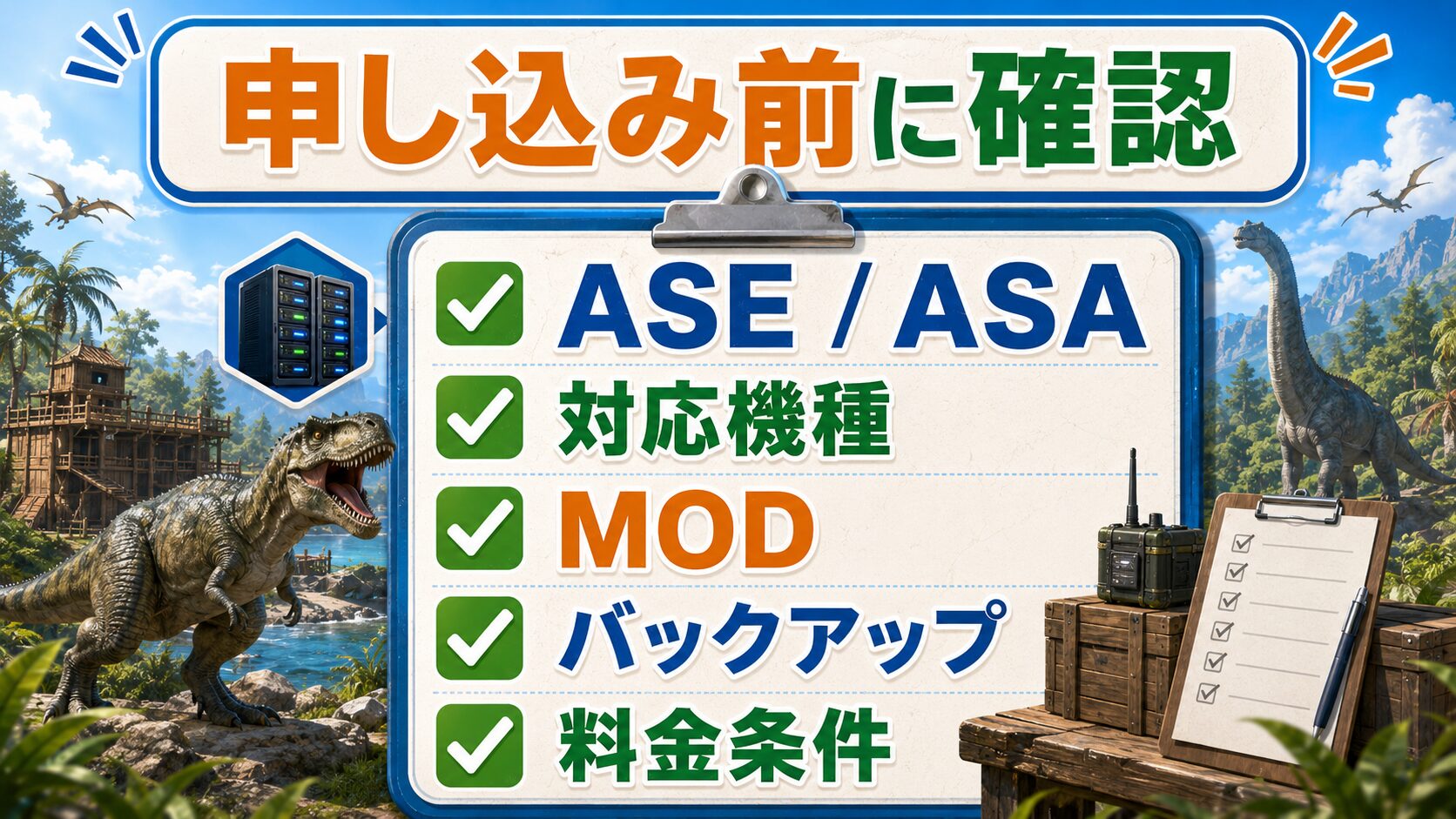ARKサーバー申し込み前にASEとASA、対応機種、MOD、バックアップ、料金条件を確認