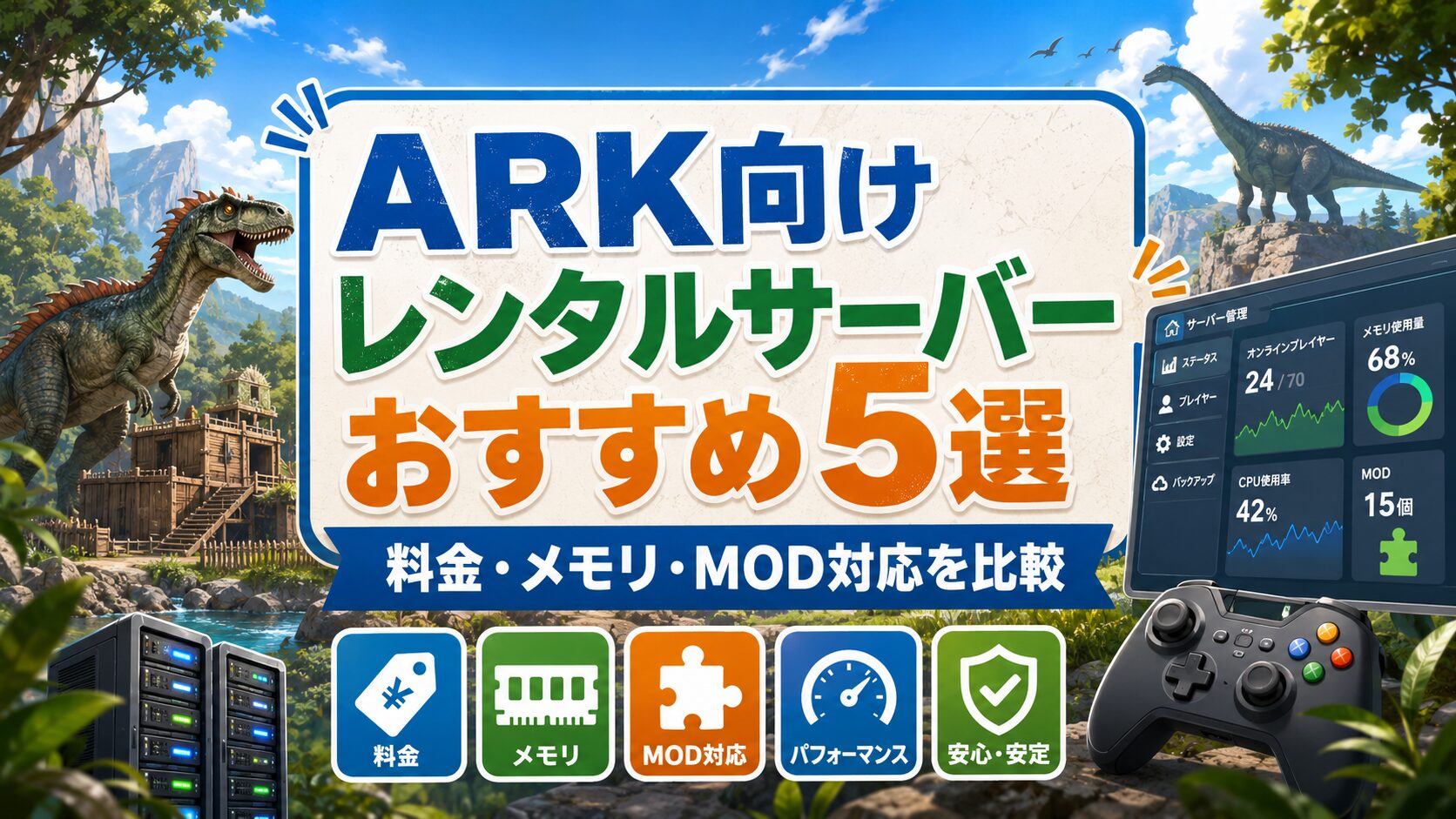 ARK向けレンタルサーバーおすすめ5選の比較イメージ
