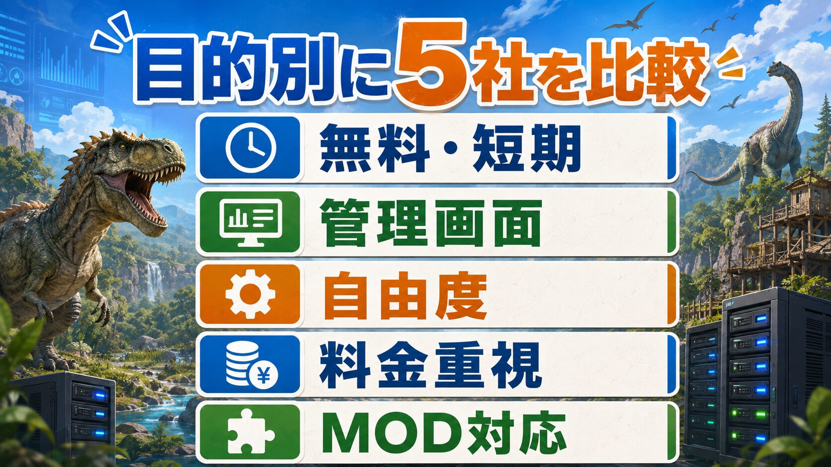 ARK向けレンタルサーバー5社を無料・短期、管理画面、自由度、料金重視、MOD対応で比較