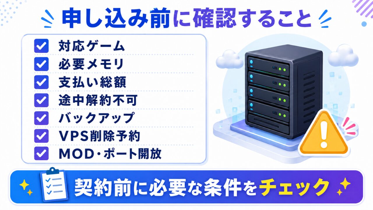 ConoHa for GAMEの申し込み前チェックリストを説明する図