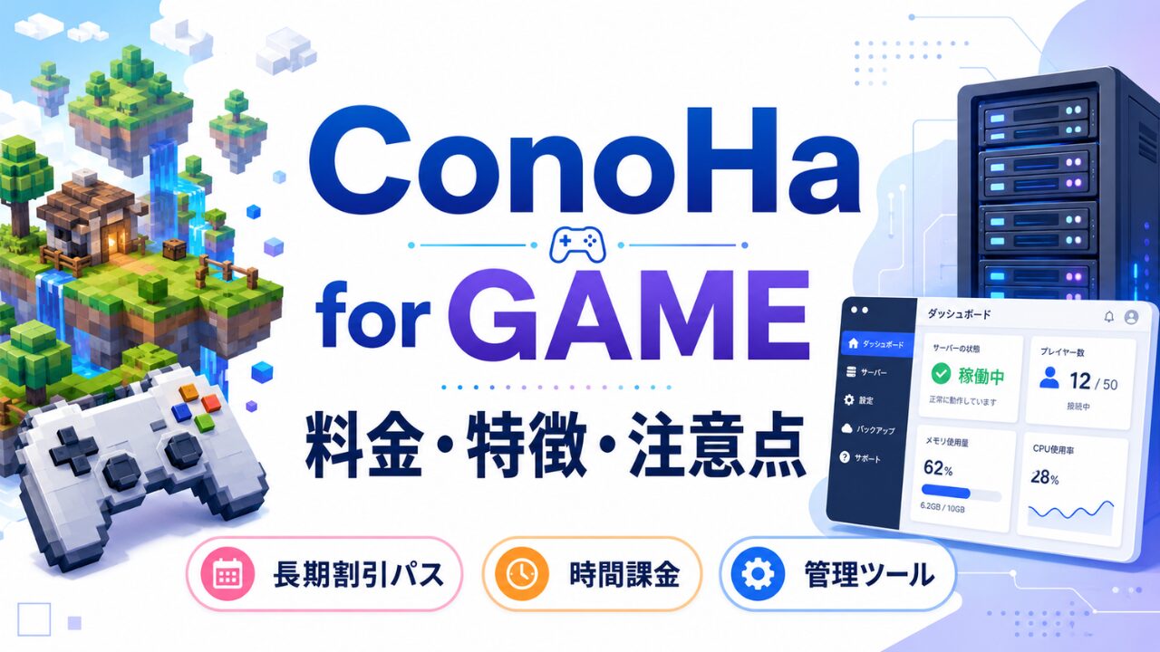 ConoHa for GAMEの料金・特徴・注意点を解説するアイキャッチ画像