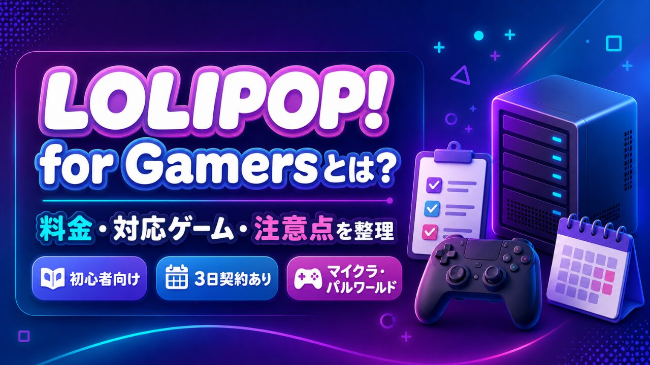 LOLIPOP! for Gamersの料金や対応ゲーム、注意点を整理したアイキャッチ画像