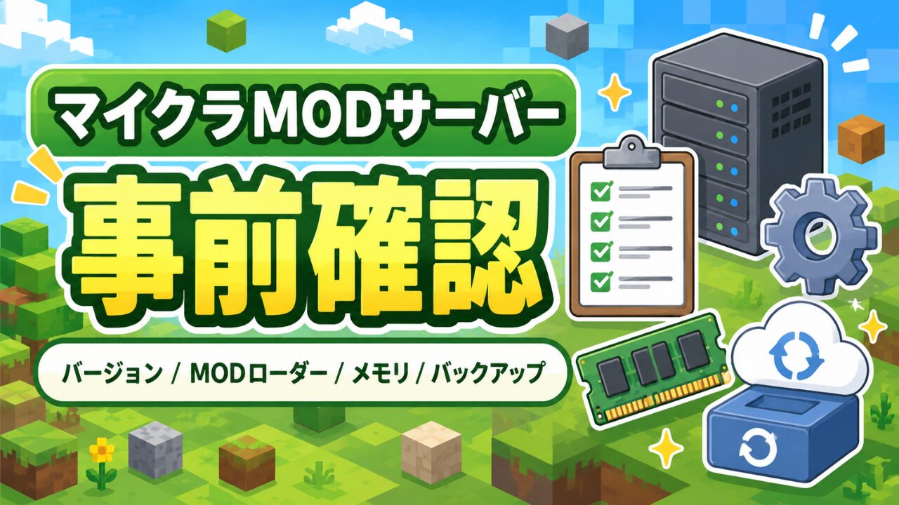 マイクラMODサーバーを立てる前に確認したいバージョン、MODローダー、メモリ、バックアップの図解