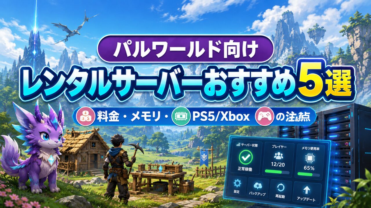 パルワールド向けレンタルサーバーおすすめ5選のアイキャッチ画像