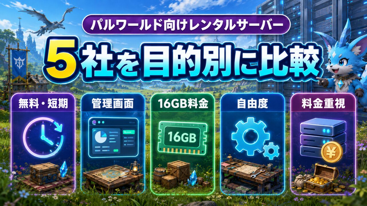 パルワールド向けレンタルサーバー5社を目的別に比較した図解