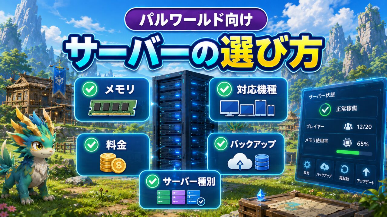 パルワールド向けサーバーの選び方を整理した図解
