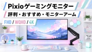 Pixioゲーミングモニターの評判・おすすめ・モニターアームをまとめた画像