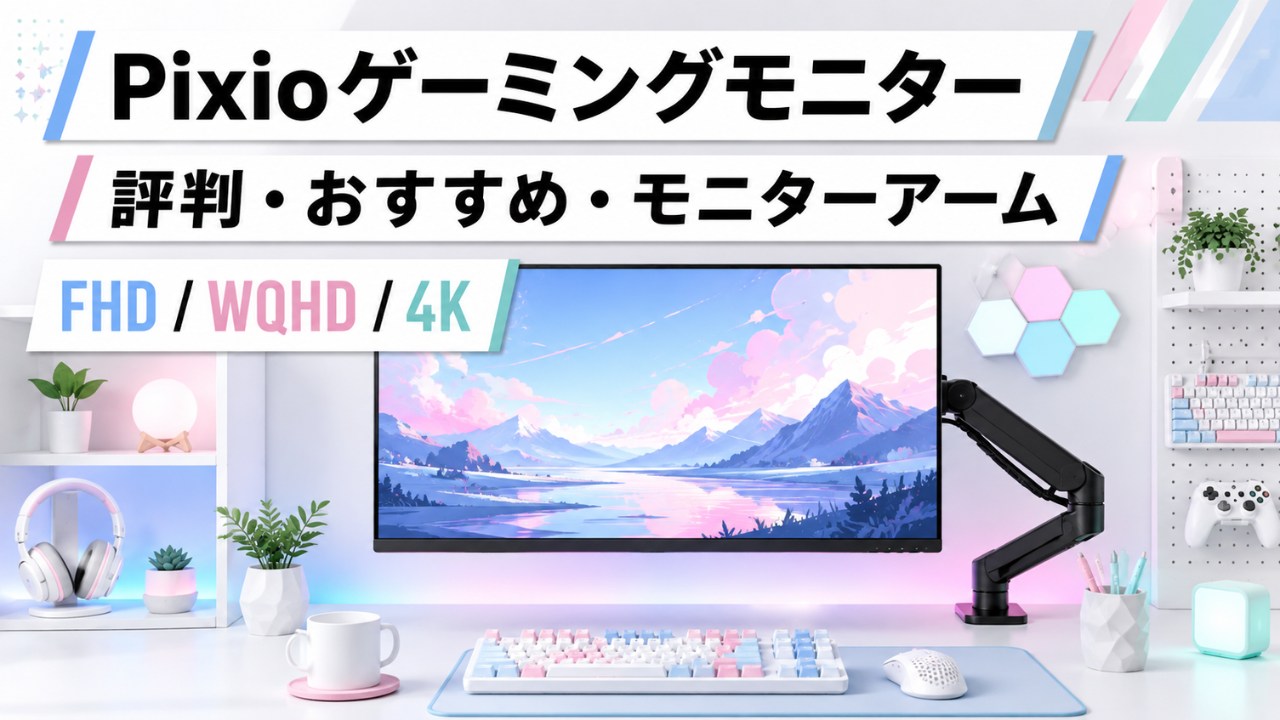 Pixioゲーミングモニターの評判・おすすめ・モニターアームをまとめた画像