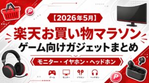 楽天お買い物マラソンのゲーム向けガジェットまとめのアイキャッチ画像