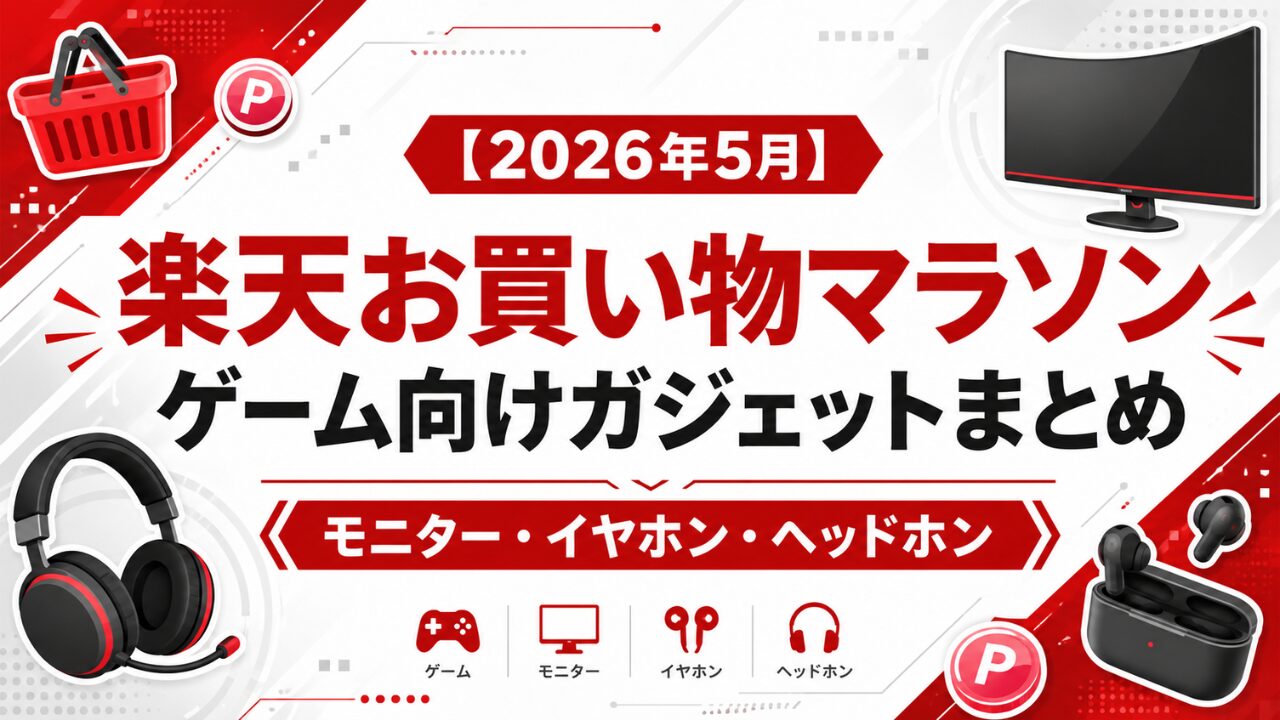 楽天お買い物マラソンのゲーム向けガジェットまとめのアイキャッチ画像