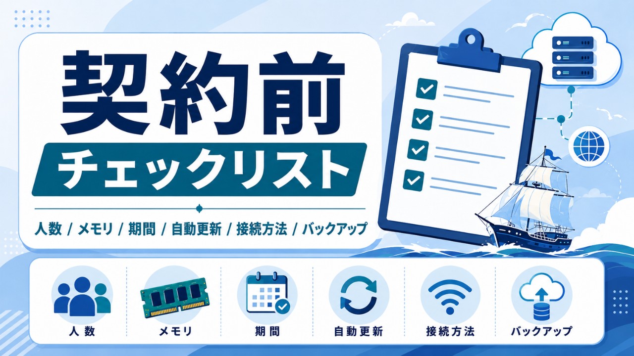 Windrose向けレンタルサーバー契約前チェックリスト