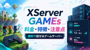 XServer GAMEsの料金・特徴・注意点を説明するアイキャッチ画像