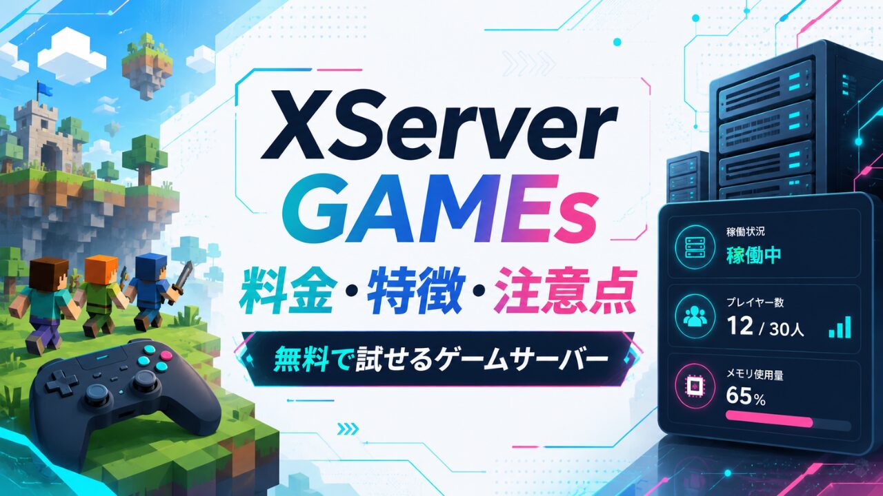 XServer GAMEsの料金・特徴・注意点を説明するアイキャッチ画像