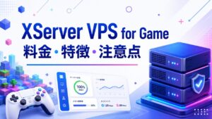 XServer VPS for Gameの料金・特徴・注意点を解説する記事のアイキャッチ画像