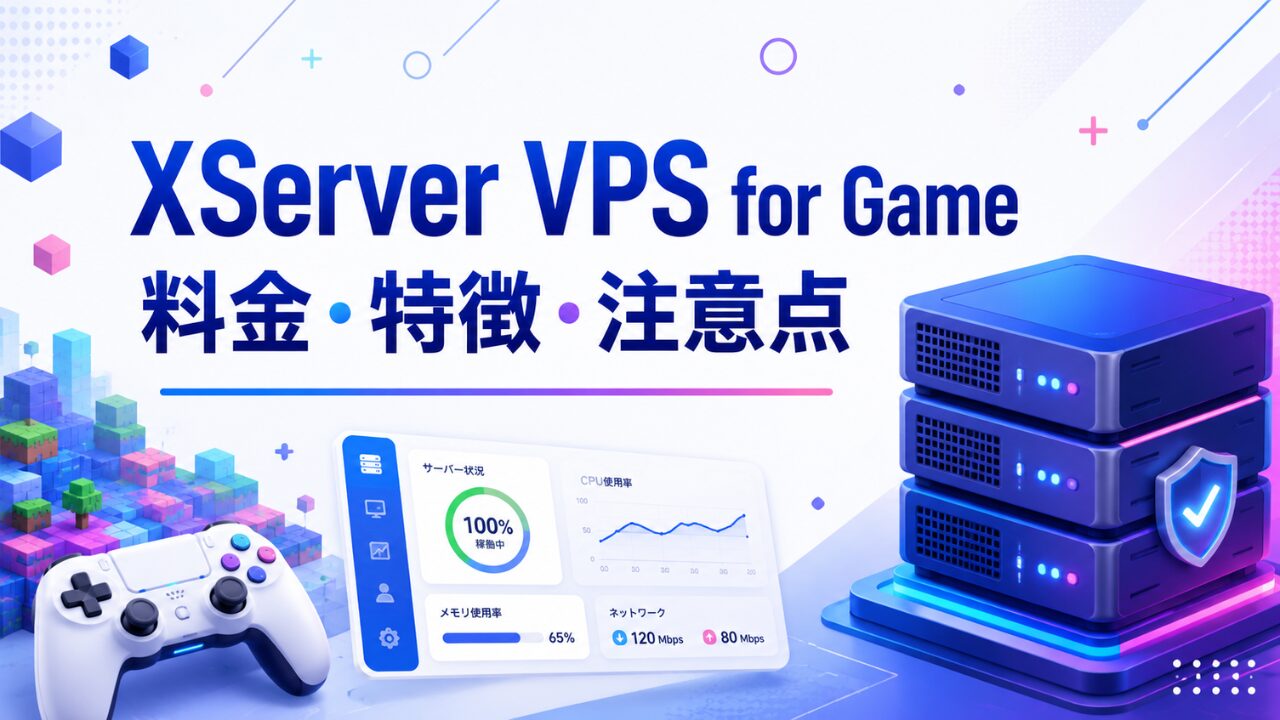 XServer VPS for Gameの料金・特徴・注意点を解説する記事のアイキャッチ画像