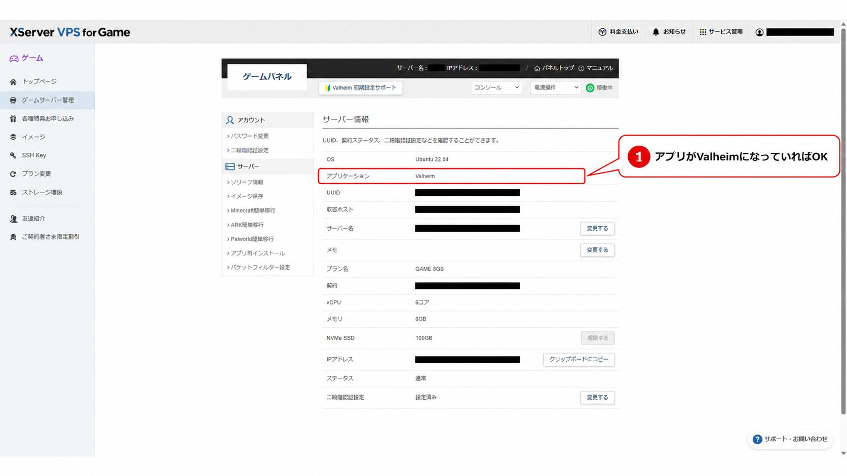 XServer VPS for Gameの管理画面。アプリケーションがValheimになっている