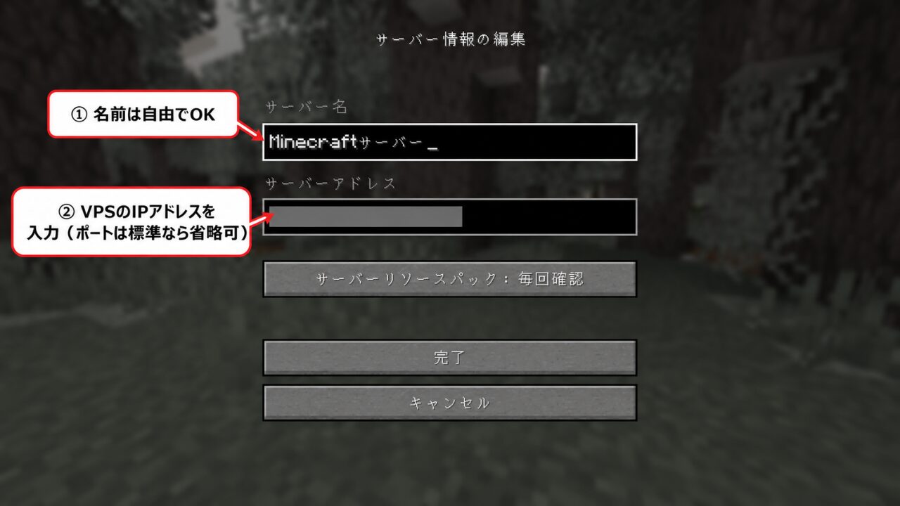 マインクラフトのサーバー情報の編集画面。サーバー名は自由に入力し、サーバーアドレスにVPSのIPアドレスを入力する