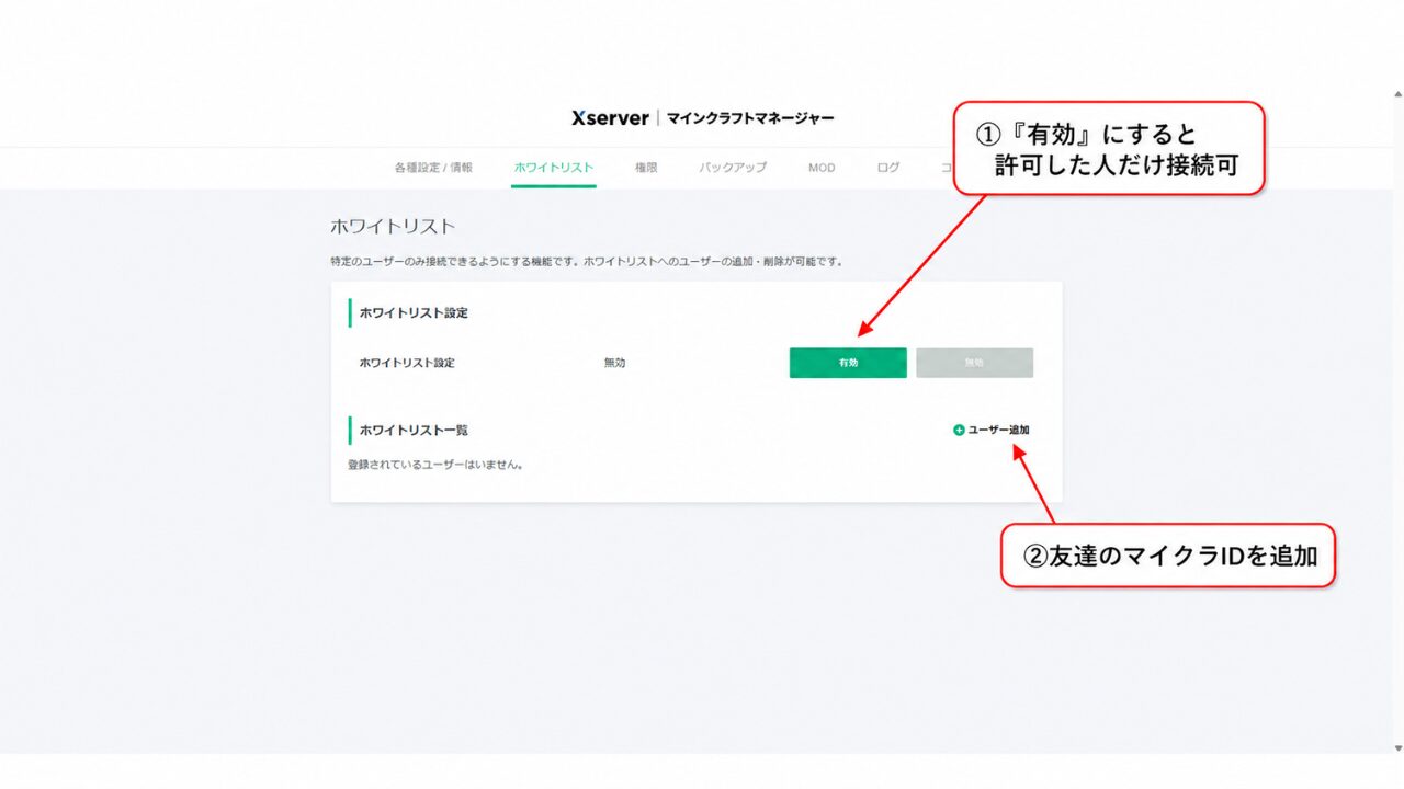 マインクラフトマネージャーのホワイトリスト設定画面。有効にすると許可した人だけ接続でき、ユーザー追加から友達のマイクラIDを登録する