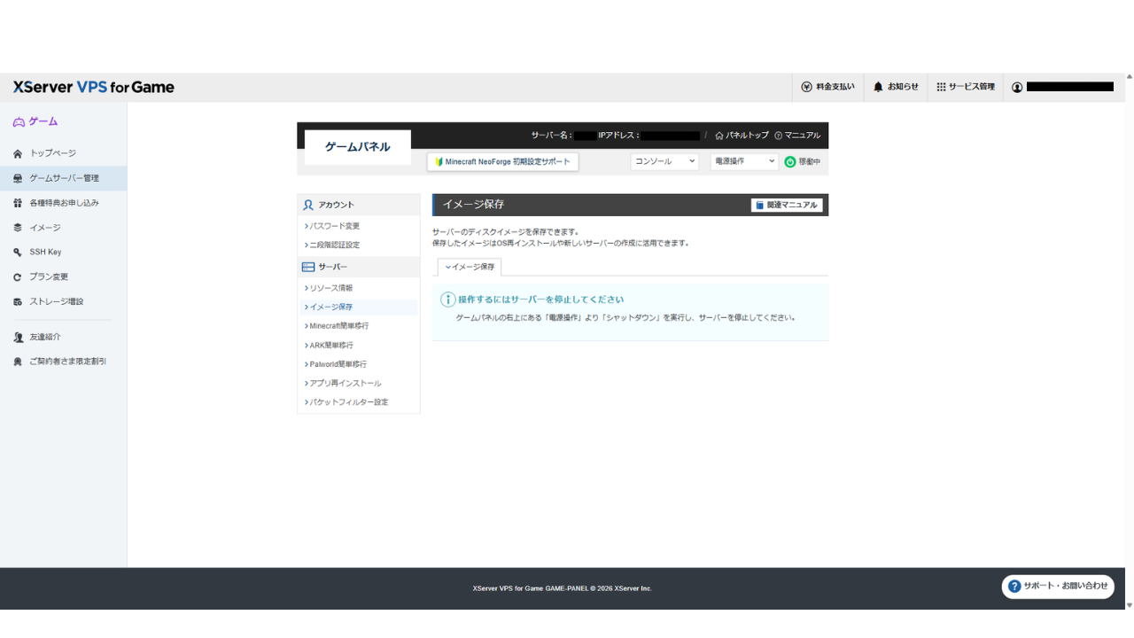XServer VPS for Gameのイメージ保存画面。操作するにはサーバーを停止してくださいと表示されている