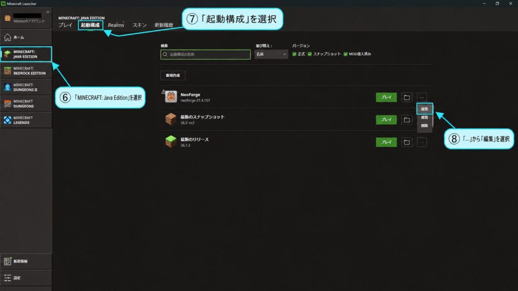 起動構成タブでNeoForgeのプロファイルの「…」から編集を選ぶ画面