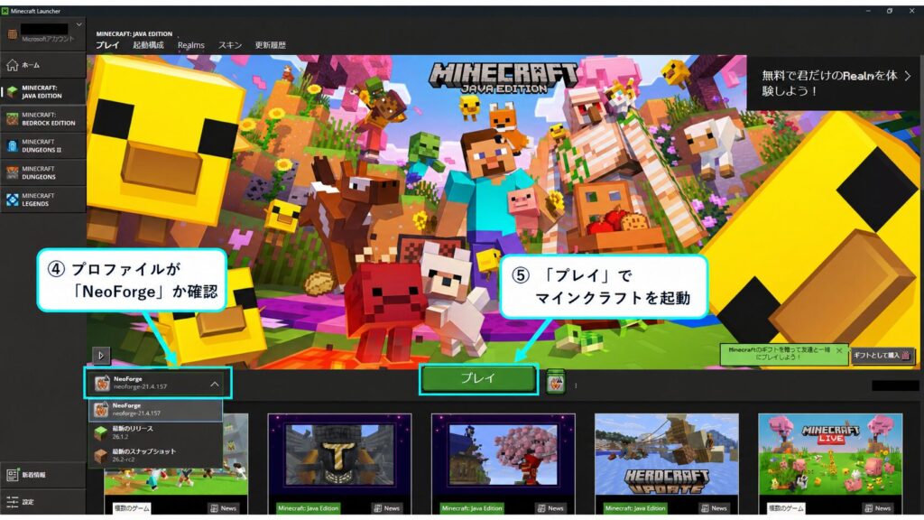 ランチャーのプレイ画面でNeoForgeのプロファイルを確認してマインクラフトを起動する画面