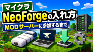 マイクラNeoForgeの入れ方とMODサーバーに参加するまでを示すアイキャッチ画像