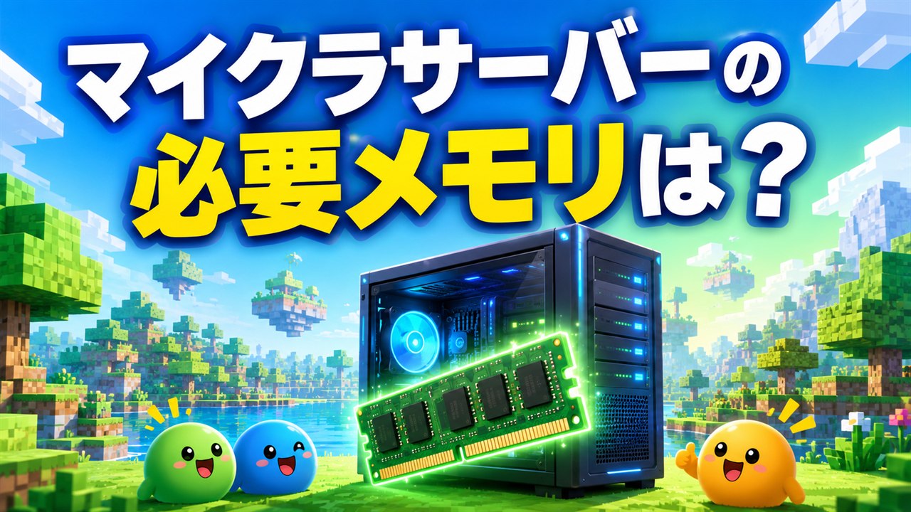 「マイクラサーバーの必要メモリは？」と書かれたアイキャッチ。ブロック調の世界のゲーミングPCとメモリ（RAM）のイラスト