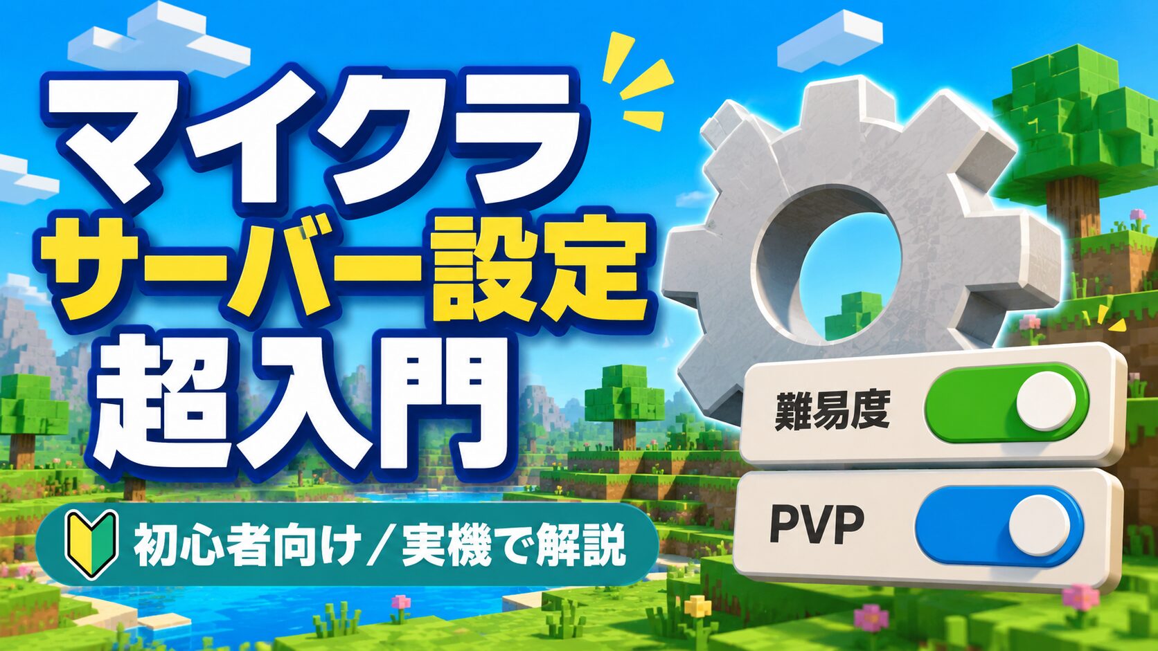 「マイクラのサーバー設定 超入門」と書かれたアイキャッチ。ブロック調の世界と、難易度・PVPなどの設定パネルのイラスト