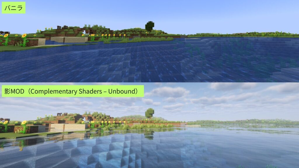 影MOD（Complementary Shaders – Unbound）とバニラの昼の比較。上がバニラ、下が影MOD
