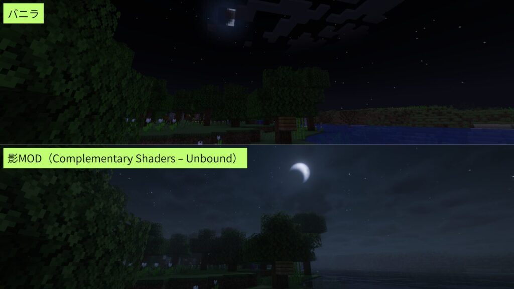 影MOD（Complementary Shaders – Unbound）とバニラの夜の比較。上がバニラ、下が影MOD