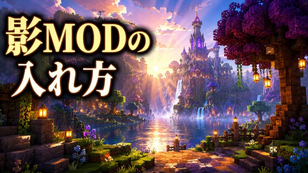 影MODの入れ方｜光と水が輝くマインクラフト風のブロック世界のアイキャッチ