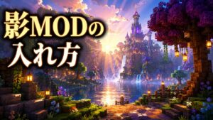 影MODの入れ方｜光と水が輝くマインクラフト風のブロック世界のアイキャッチ