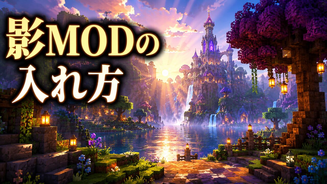 影MODの入れ方｜光と水が輝くマインクラフト風のブロック世界のアイキャッチ