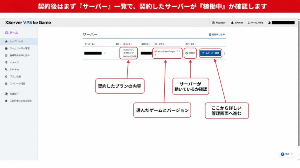 XServer VPS for Gameのサーバー一覧画面で契約したサーバーが稼働中かを確認する