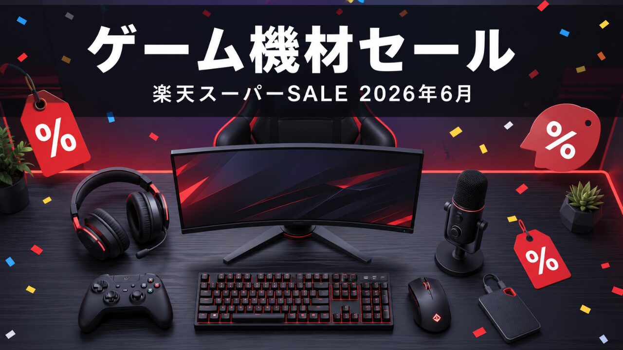 楽天スーパーSALEのゲーム機材まとめのアイキャッチ画像