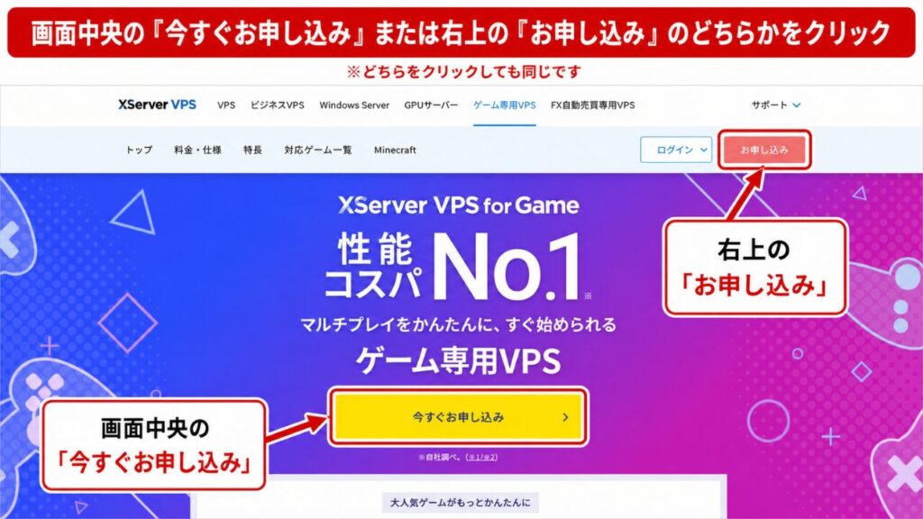 XServer VPS for Game公式サイトの申し込み入口（今すぐお申し込み・お申し込みボタン）