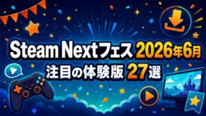 Steam Nextフェス2026年6月 注目の体験版27選 アイキャッチ