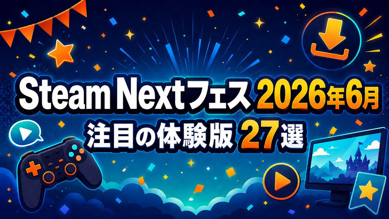 Steam Nextフェス2026年6月 注目の体験版27選 アイキャッチ