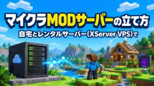 マイクラMODサーバーの立て方｜自宅とレンタルサーバー(XServer VPS)でMODを入れて遊ぶ