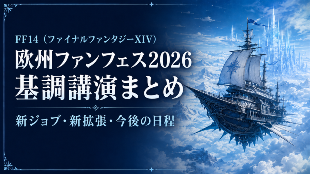 FF14 欧州ファンフェス2026 基調講演まとめのアイキャッチ画像