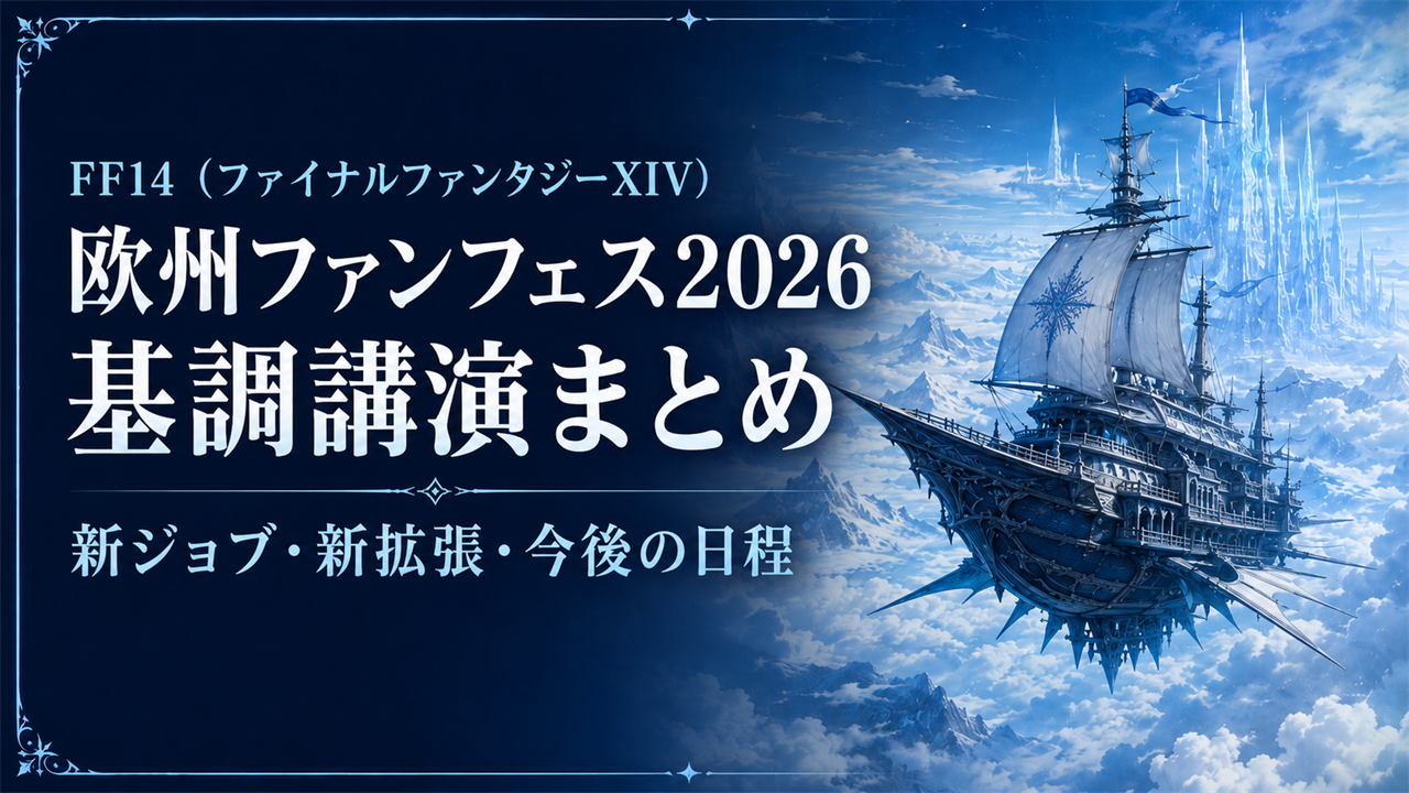 FF14 欧州ファンフェス2026 基調講演まとめのアイキャッチ画像