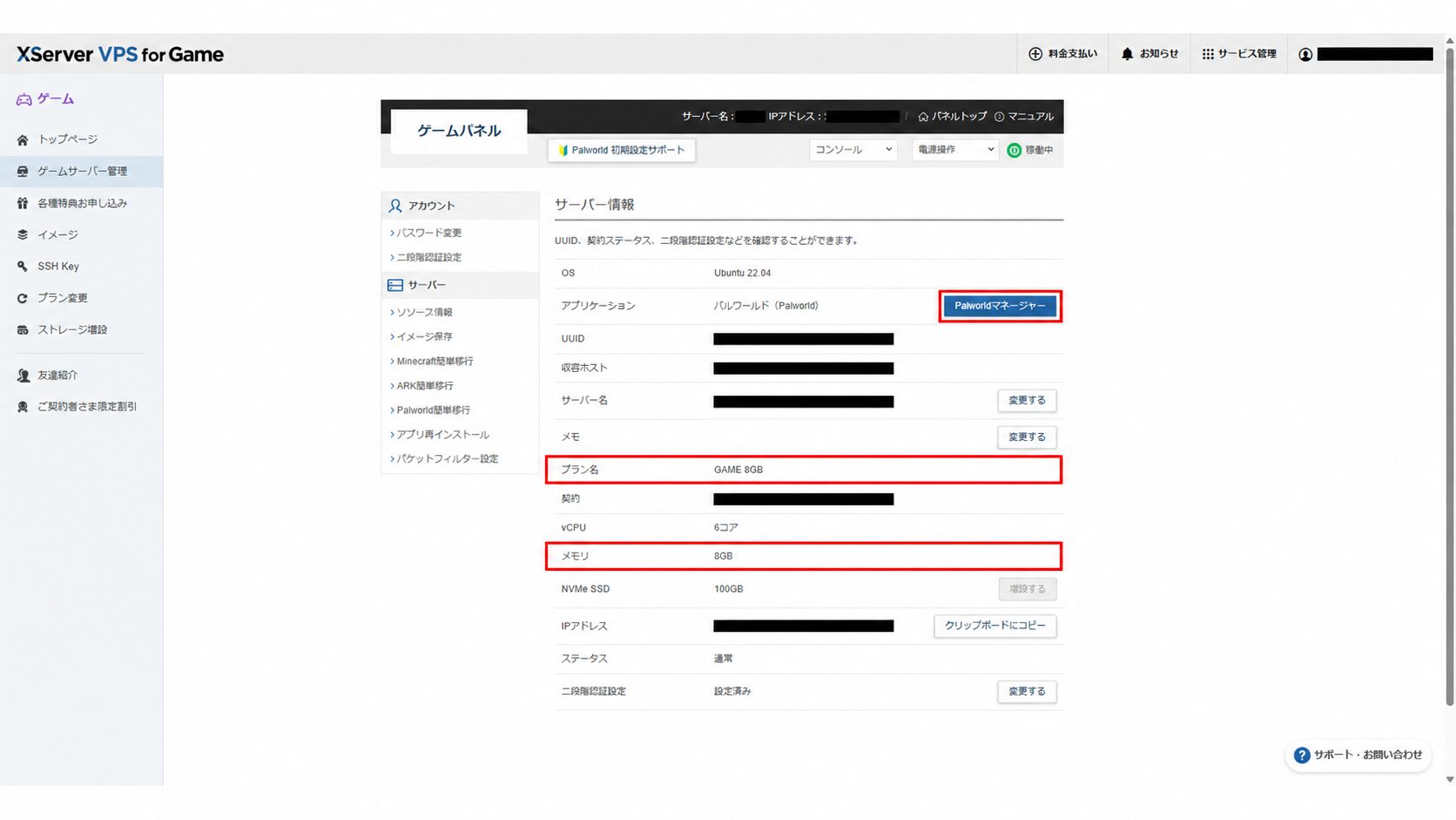 XServer VPS for Gameのサーバー情報画面。アプリケーションがパルワールドで、青いPalworldマネージャーボタン、プラン名やメモリ（GAME 8GB）が表示されている