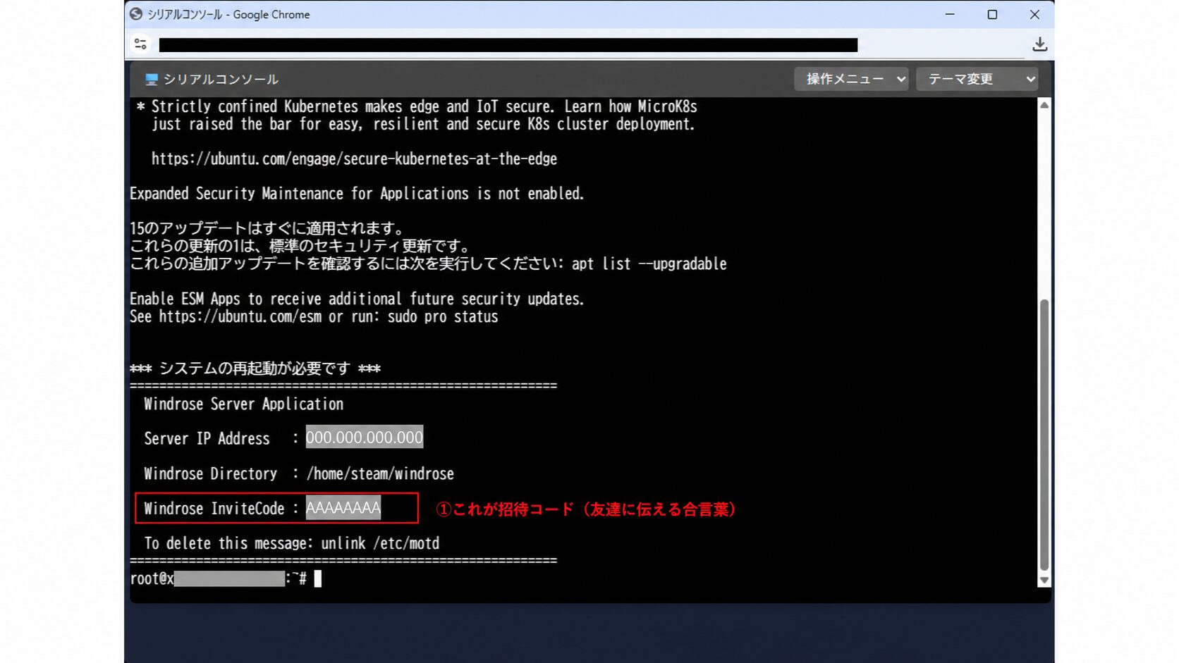 シリアルコンソールにrootでログインした画面。Windrose InviteCode（招待コード）が表示されている（値は伏せた状態）