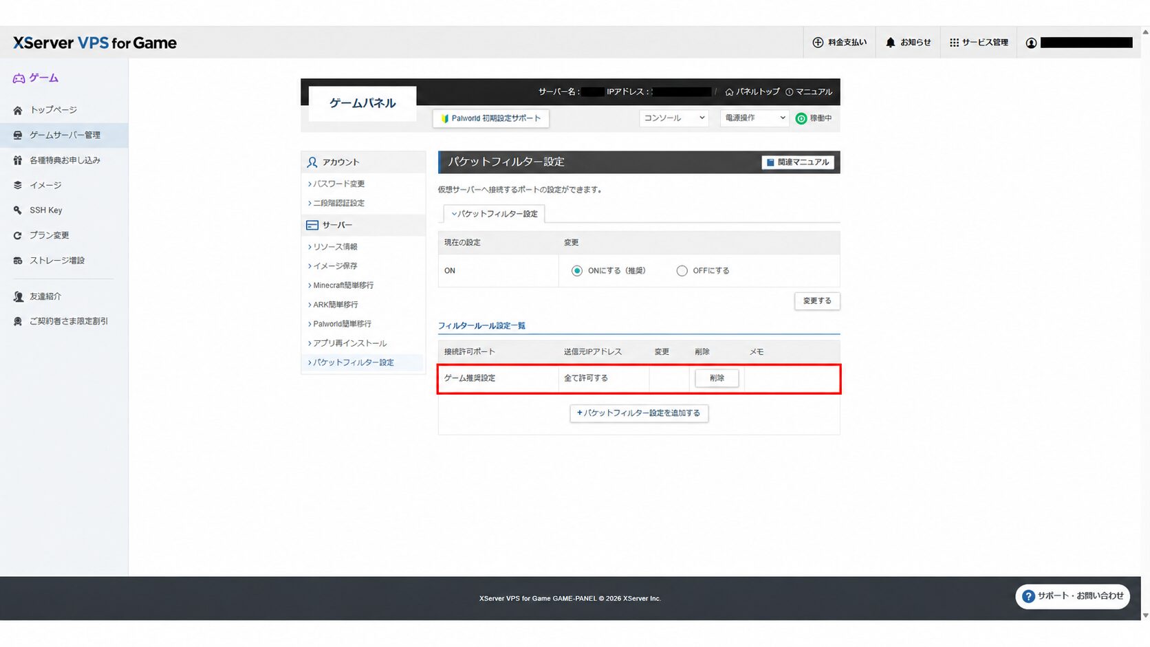 XServer VPS for Gameのパケットフィルター設定画面。フィルタールールに『ゲーム推奨設定＝全て許可する』が追加されている