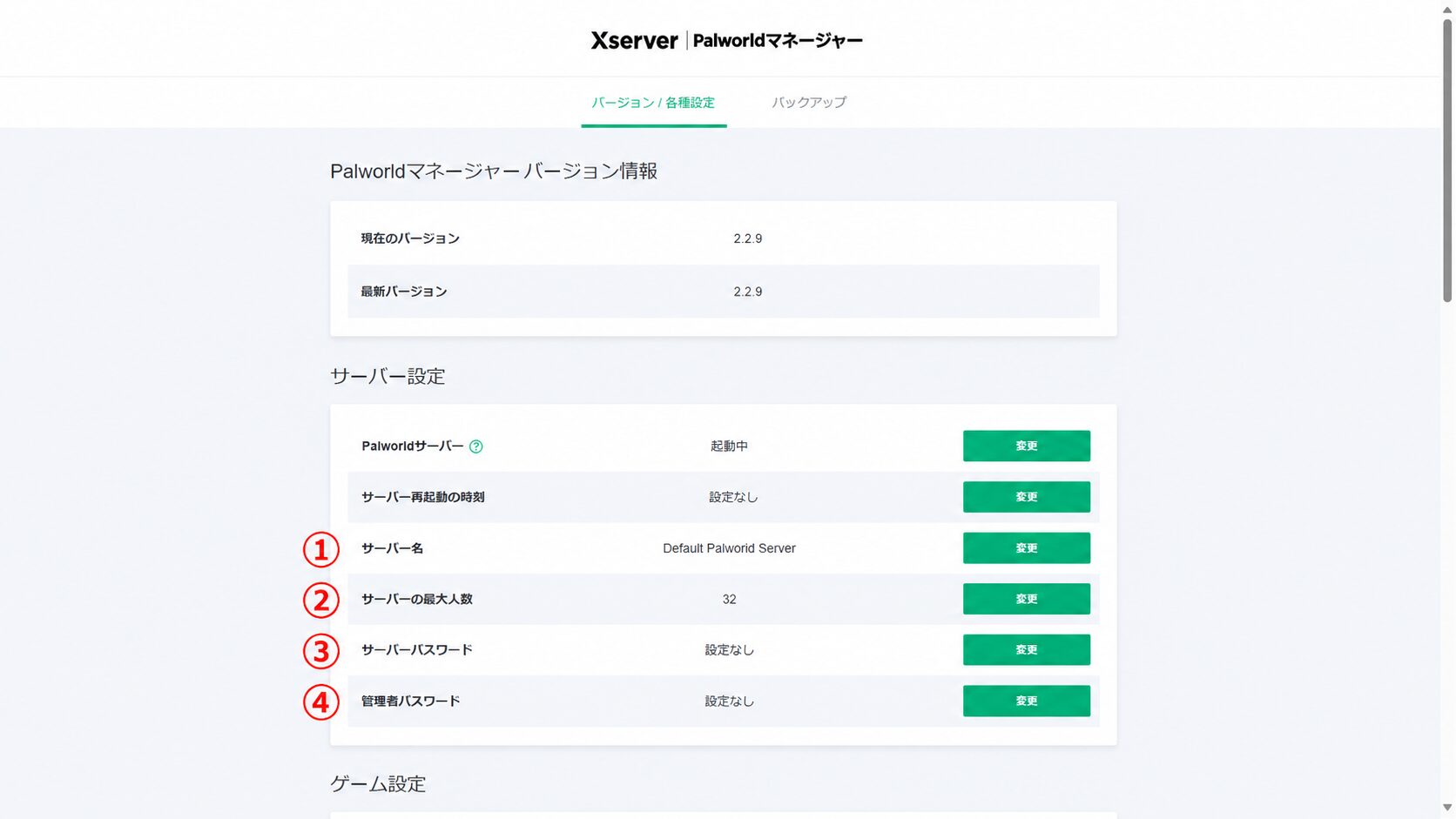 Palworldマネージャーのサーバー設定。サーバー名・サーバーの最大人数・サーバーパスワード・管理者パスワードなどを『変更』ボタンで設定できる